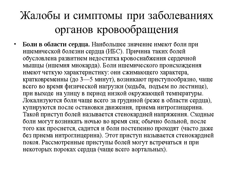 Жалобы и симптомы при заболеваниях органов кровообращения Боли в области сердца. Наибольшее значение имеют